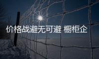 價格戰避無可避 櫥柜企業依靠創新打造品牌