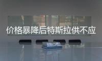 價格暴降后特斯拉供不應求 馬斯克稱要漲價