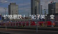 價格暴跌！“妃子笑”變“妃子哭”？今年“荔枝自由”保住了