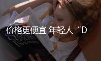 價格更便宜 年輕人“DIY染發(fā)”熱度居高不下