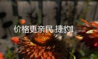 價格更親民 捷豹I