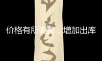 價格有所調整，增加出庫為主！,市場研究