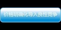 價格明確化導(dǎo)入良性競爭 櫥柜企業(yè)加強精細經(jīng)營
