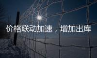 價格聯(lián)動加速，增加出庫為主！,行業(yè)資訊