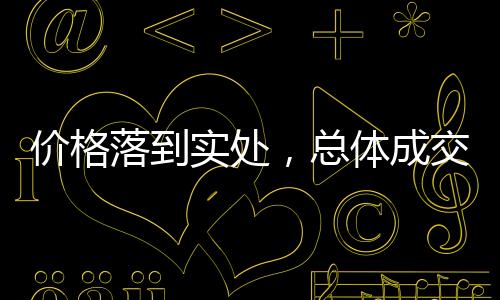 價格落到實處，總體成交尚可！,經驗交流