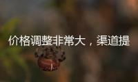 價格調整非常大，渠道提貨減緩！,經驗交流