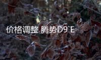 價(jià)格調(diào)整 騰勢(shì)D9 EV 3月1日起上調(diào)6000元