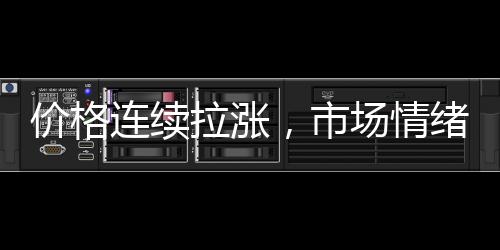 價格連續拉漲，市場情緒較好！,經驗交流