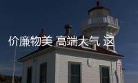 價廉物美 高端大氣 這些國潮SUV值得期待