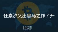 任素汐又出黑馬之作？開心麻花近期最佳！可惜結局爛尾？