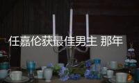 任嘉倫獲最佳男主 那年花開月正圓獲最佳電視劇