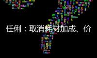 任俐：取消耗材加成、價(jià)格調(diào)整對(duì)醫(yī)院運(yùn)營(yíng)的影響
