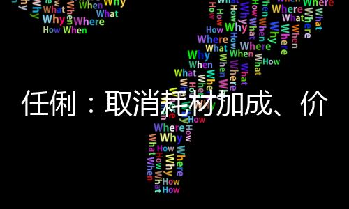 任俐：取消耗材加成、價(jià)格調(diào)整對(duì)醫(yī)院運(yùn)營(yíng)的影響