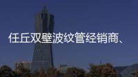 任丘雙壁波紋管經銷商、品牌廠家