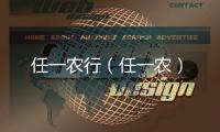 任一農行（任一農）