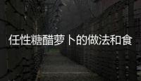 任性糖醋蘿卜的做法和食材用料及健康功效
