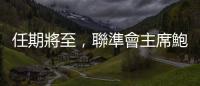 任期將至，聯準會主席鮑爾會下臺嗎？換人當會提早升息嗎？｜天下雜誌