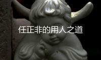 任正非的用人之道