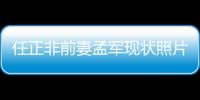 任正非前妻孟軍現(xiàn)狀照片（任正非前妻孟軍現(xiàn)狀）