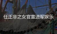 任正非之女官宣進軍娛樂圈