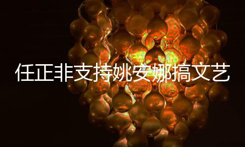 任正非支持姚安娜搞文藝 任正非女兒姚安娜個(gè)人資料簡(jiǎn)介