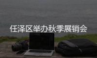 任澤區舉辦秋季展銷會