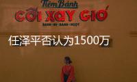 任澤平否認為1500萬年薪加入恒大,不后悔建言