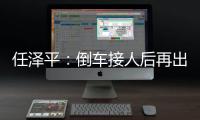 任澤平：倒車接人后再出發，信心牛有望重啟