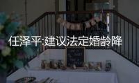 任澤平:建議法定婚齡降到18歲 網(wǎng)友：“專家”又來了！