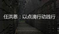 任洪恩：以點滴行動踐行雷鋒精神
