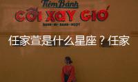 任家萱是什么星座？任家萱星座詳解