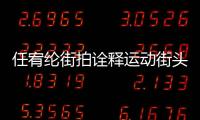 任宥綸街拍詮釋運(yùn)動(dòng)街頭風(fēng) 簡(jiǎn)單率性酷颯十足