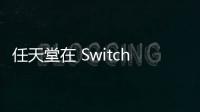 任天堂在 Switch 2 發布前宣布推出全新 Switch OLED 套裝