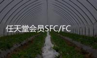 任天堂會員SFC/FC游戲庫更新 添加3款經典游戲