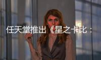 任天堂推出《星之卡比：探索發(fā)現(xiàn)》塞滿嘴版Switch