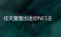 任天堂推出迷你NES主機：集成30款游戲
