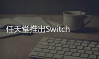 任天堂推出Switch主機Joy