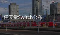 任天堂Switch公布最新銷售數字此一地區超越WiiU全球銷售量