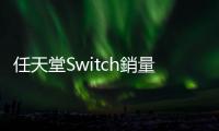 任天堂Switch銷量連跌三年　料今年減至1500萬(wàn)部