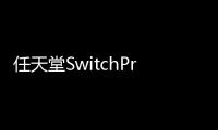 任天堂SwitchPro曝售價提高兩成