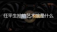 任平生搶劫藝術(shù)館是什么電視