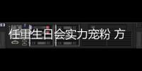 任重生日會實力寵粉 方言版《宛平城下》爆笑不斷