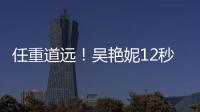 任重道遠！吳艷妮12秒74在亞洲第1，在世界第41