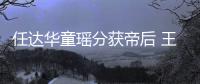 任達華童瑤分獲帝后 王一博趙麗穎奪最受喜愛演員