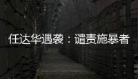 任達華遇襲：譴責施暴者同時也要反思安保漏洞