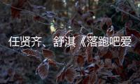 任賢齊、舒淇《落跑吧愛(ài)情》劇情介紹、演員表【娛樂(lè)新聞】風(fēng)尚中國(guó)網(wǎng)