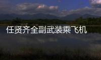 任賢齊全副武裝乘飛機 感恩醫務人員為抗疫加油打氣
