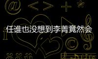 任誰也沒想到李菁竟然會與德云社演員再同臺