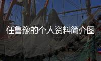 任魯豫的個人資料簡介圖片（任魯豫的個人資料簡介）