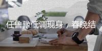 任魯豫低調(diào)現(xiàn)身，春晚結(jié)束獨自拉箱子離開！私下形象跟臺上大不同